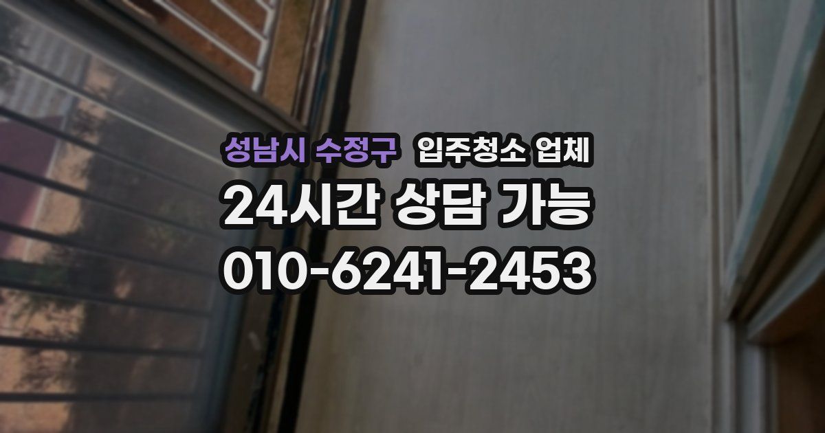 성남시 수정구 입주청소 업체