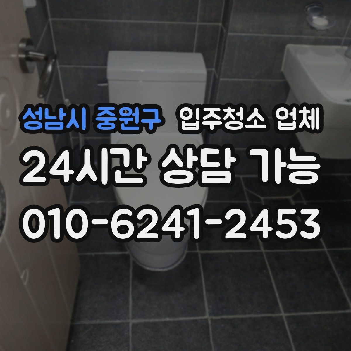 성남시 중원구 입주청소 업체 청소 품질은 무엇으로 판단할까