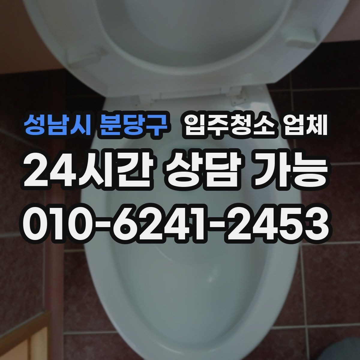 성남시 분당구 입주청소 업체 상담과 견적에서 주의할 사항