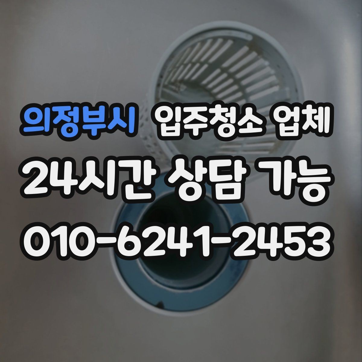 의정부시 입주청소 업체 견적이 달라지는 조건 살펴보기