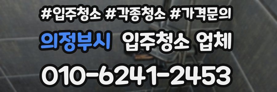 의정부시 입주청소 업체
