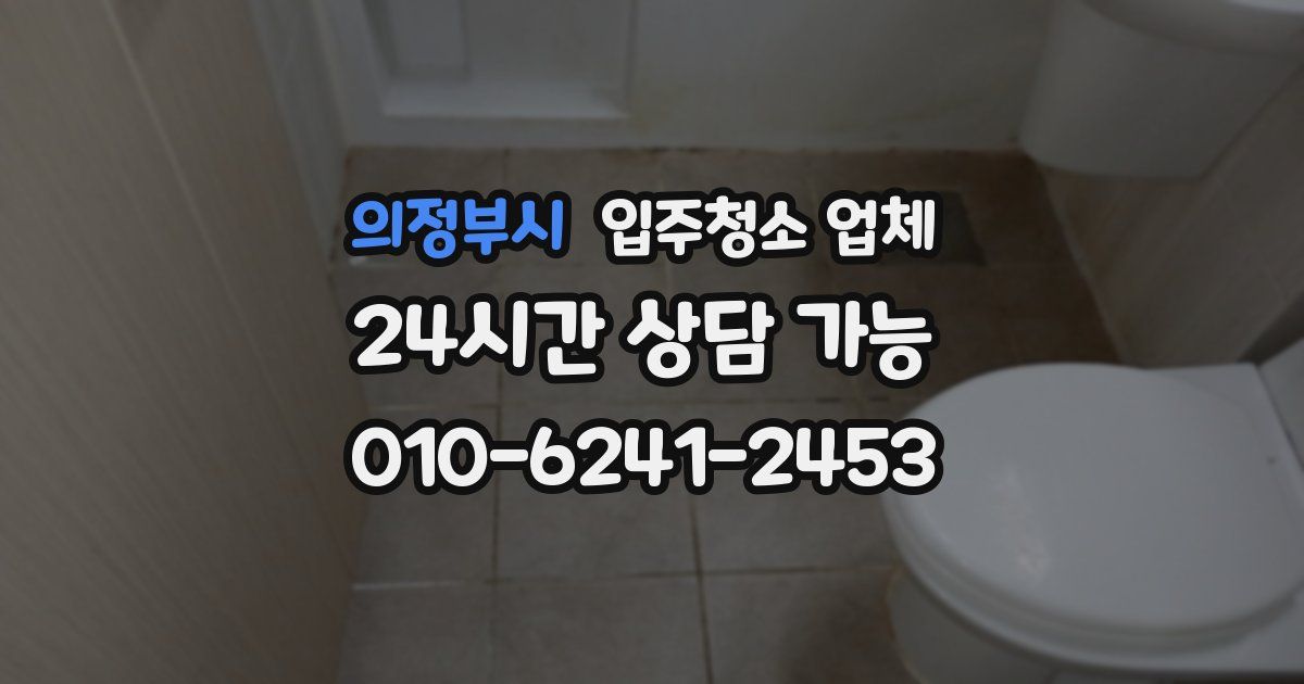 의정부시 입주청소 업체