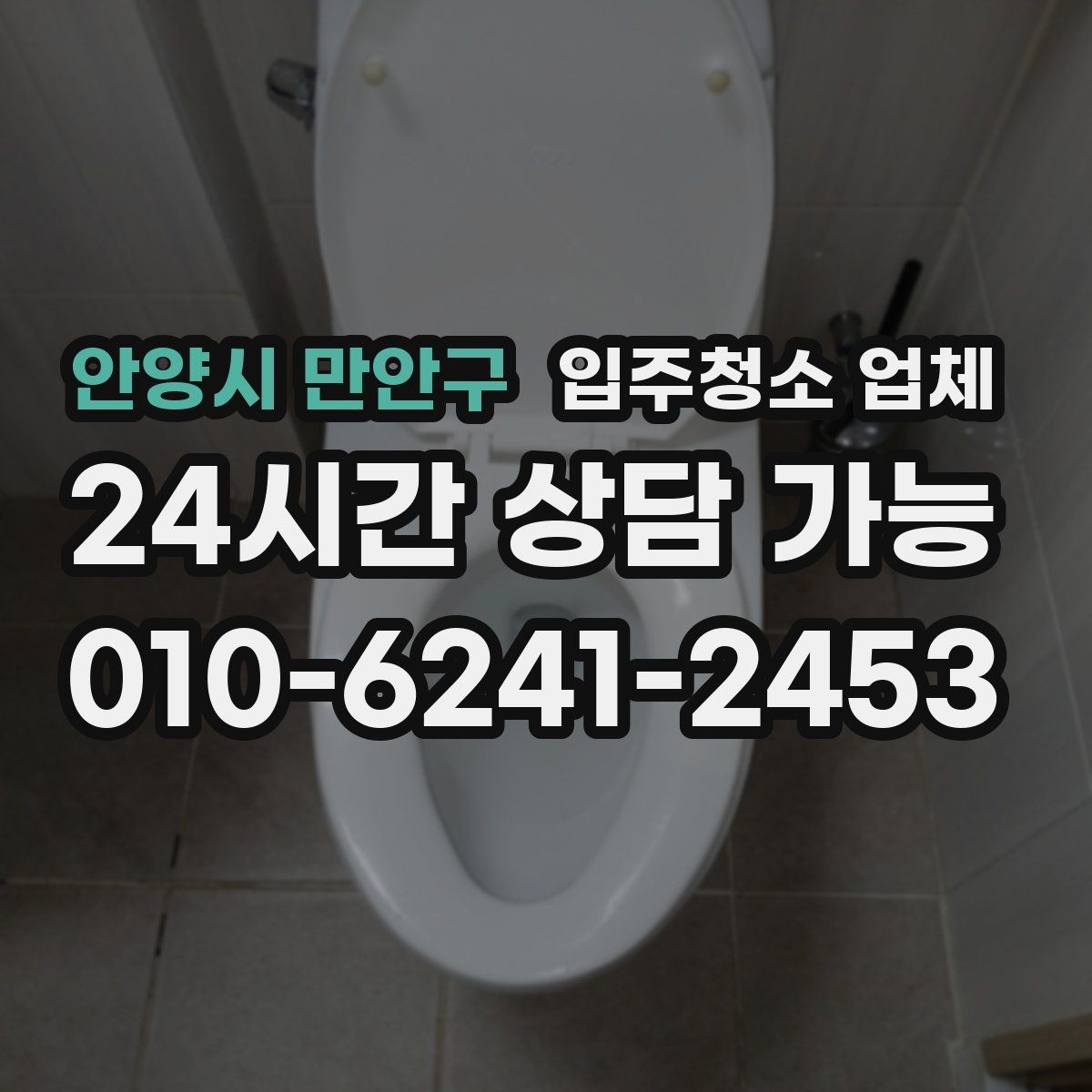 안양시 만안구 입주청소 업체 고를 때 서비스 보장 범위 보는 법