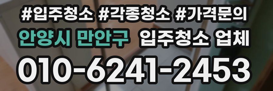 안양시 만안구 입주청소 업체
