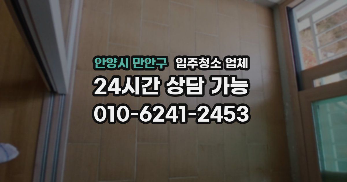 안양시 만안구 입주청소 업체