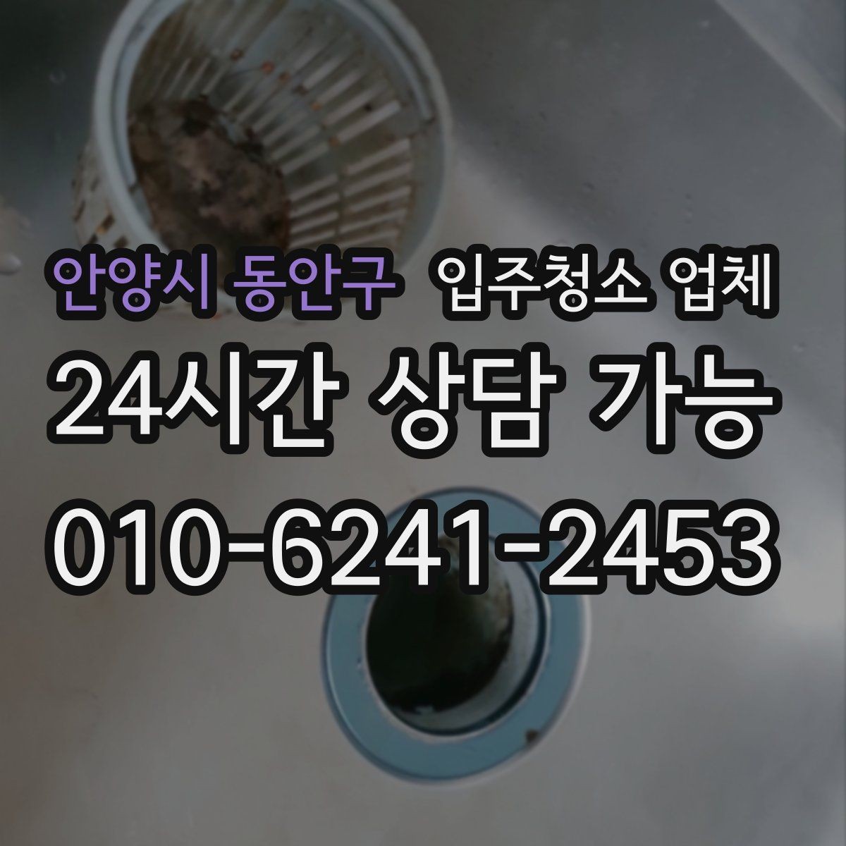 안양시 동안구 입주청소 업체 작업 과정이 궁금하다면