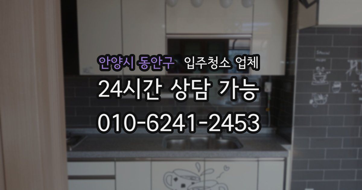 안양시 동안구 입주청소 업체