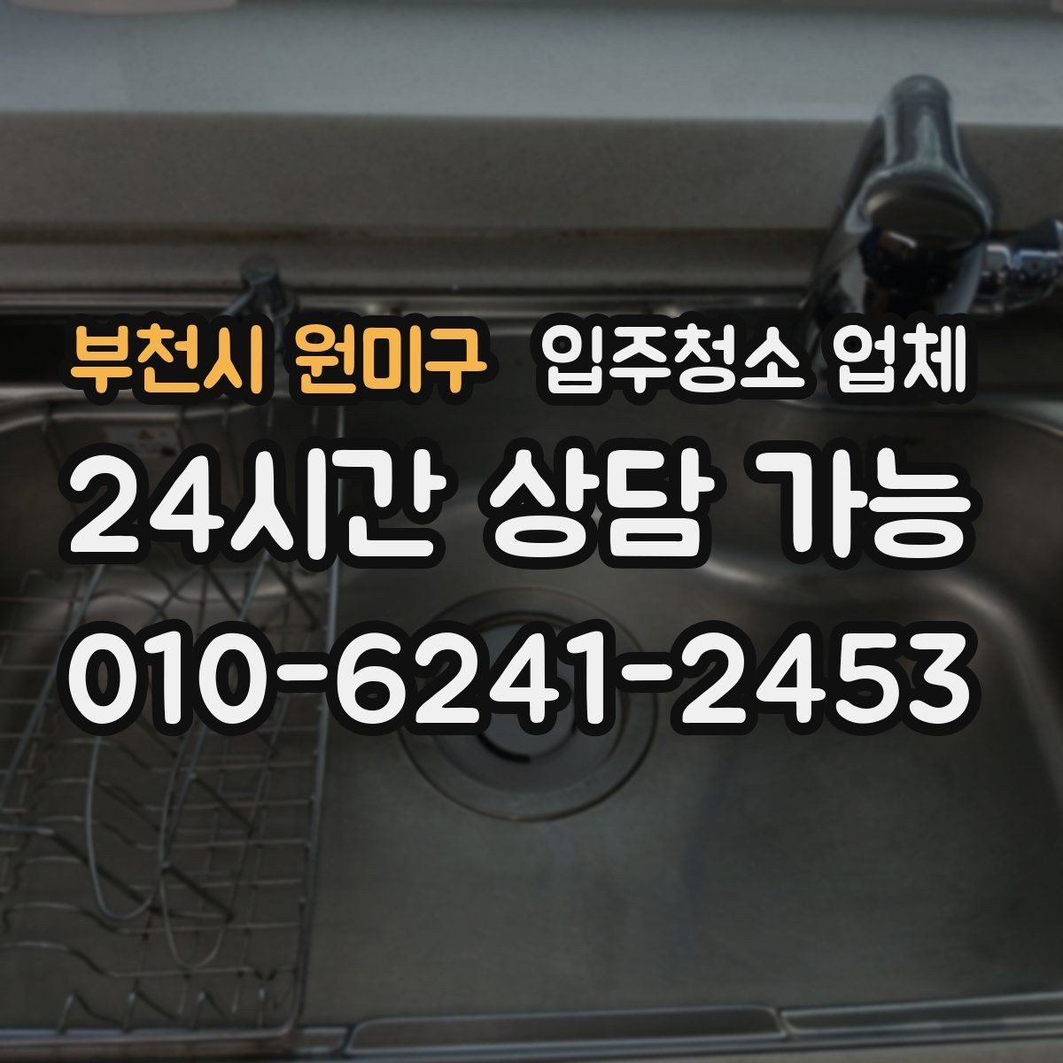 부천시 원미구 입주청소 업체 비교를 쉽게 하는 기준 정리