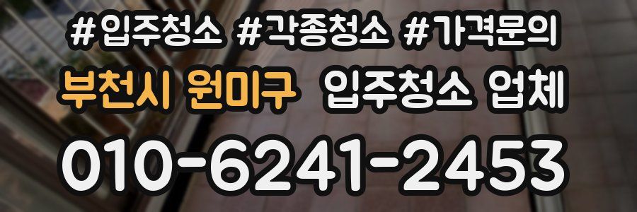 부천시 원미구 입주청소 업체