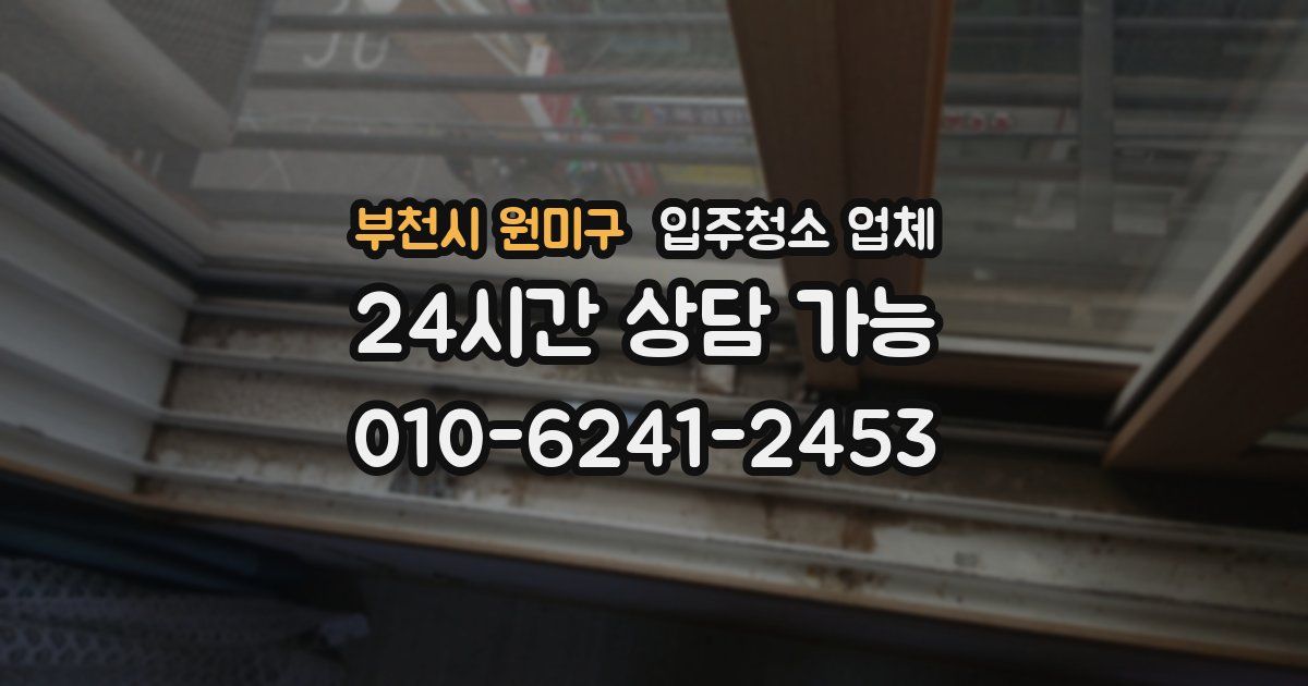 부천시 원미구 입주청소 업체