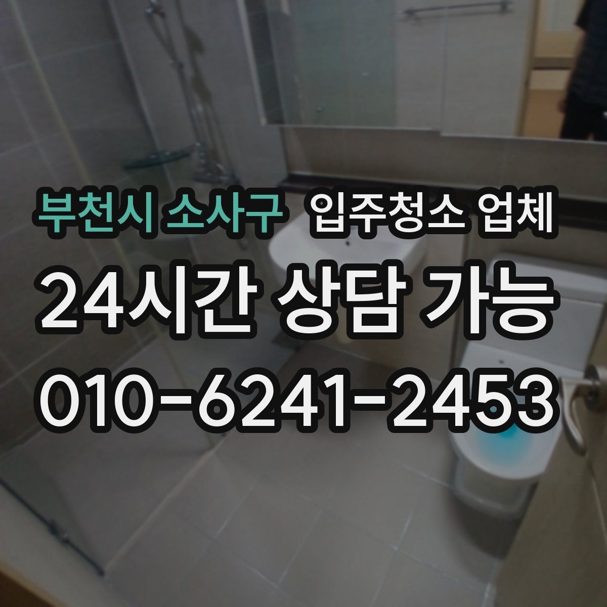 부천시 소사구 입주청소 업체 이용 과정에서 자주 발생하는 질문