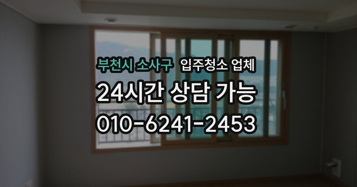 부천시 소사구 입주청소 업체