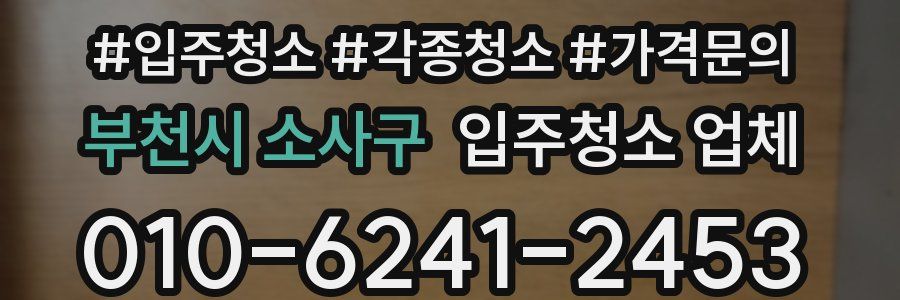 부천시 소사구 입주청소 업체
