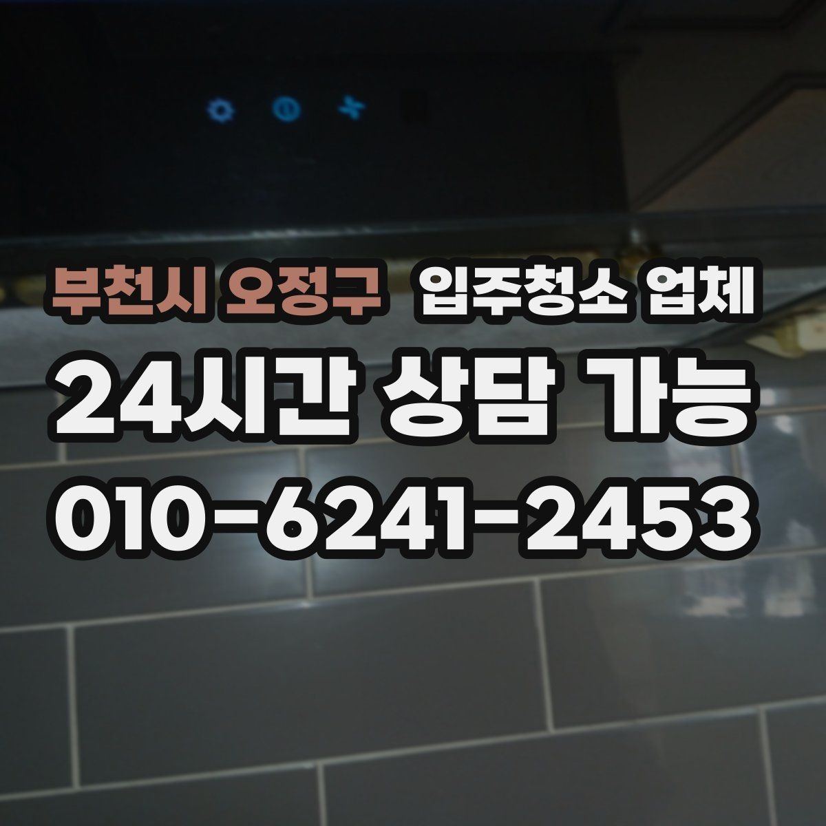 부천시 오정구 입주청소 업체 이용 경험에서 많이 나오는 질문