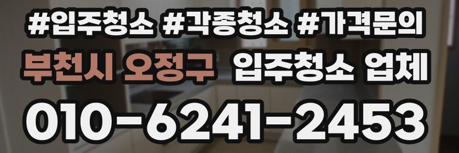 부천시 오정구 입주청소 업체