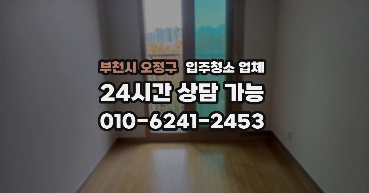 부천시 오정구 입주청소 업체