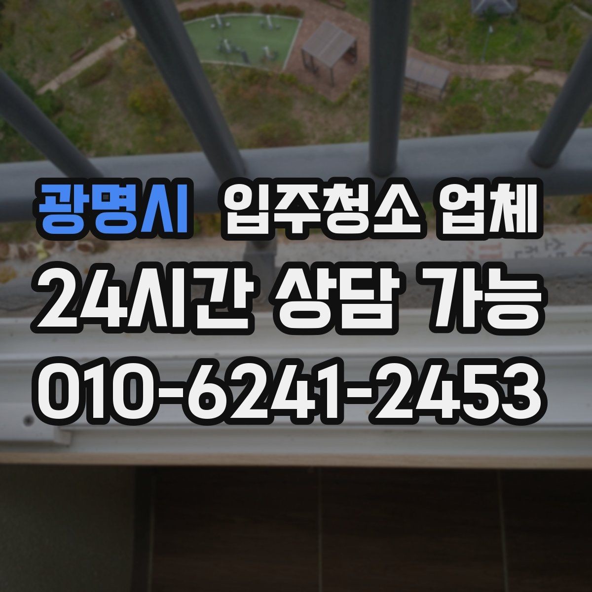광명시 입주청소 업체 이용 시 자주 생기는 오해