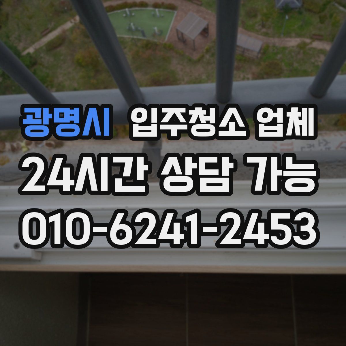 광명시 입주청소 업체