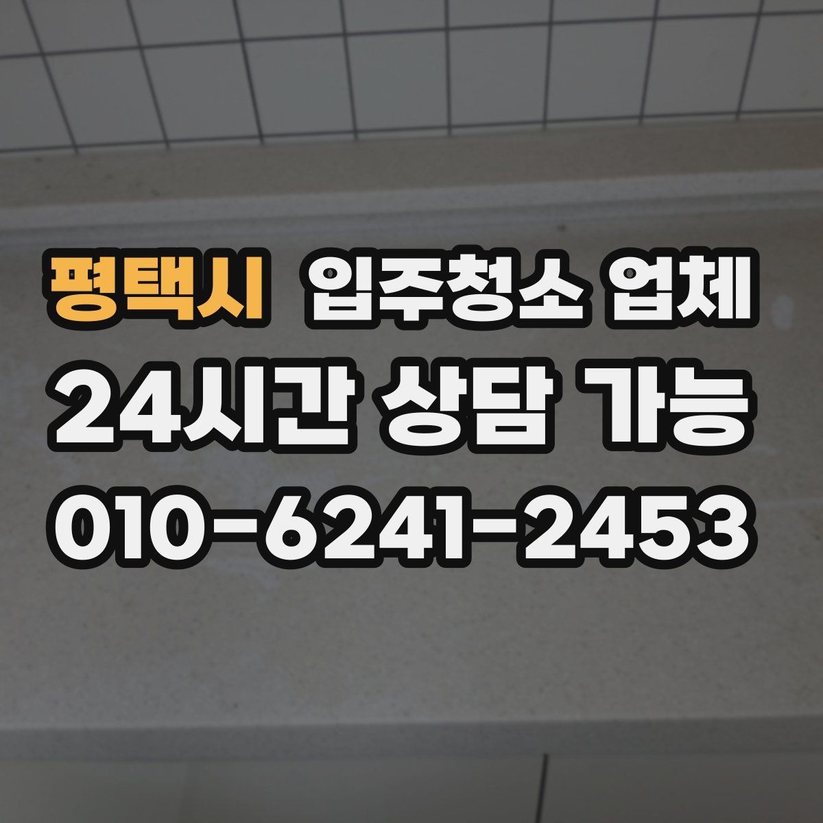 평택시 입주청소 업체 후기 볼 때 놓치기 쉬운 점