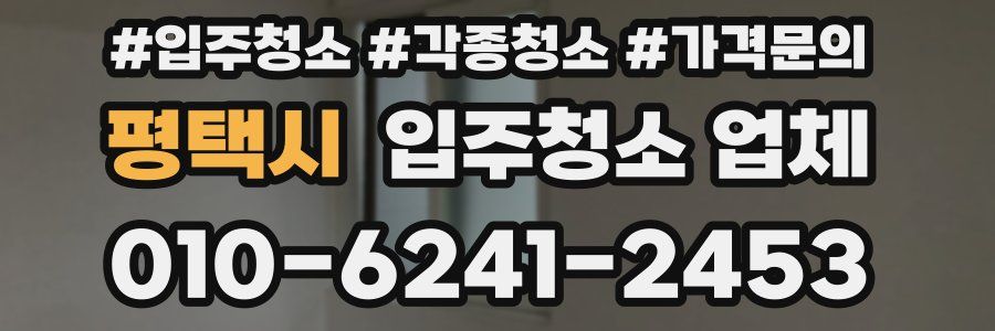 평택시 입주청소 업체