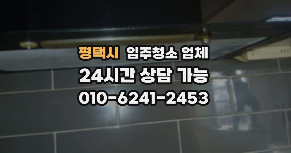 평택시 입주청소 업체