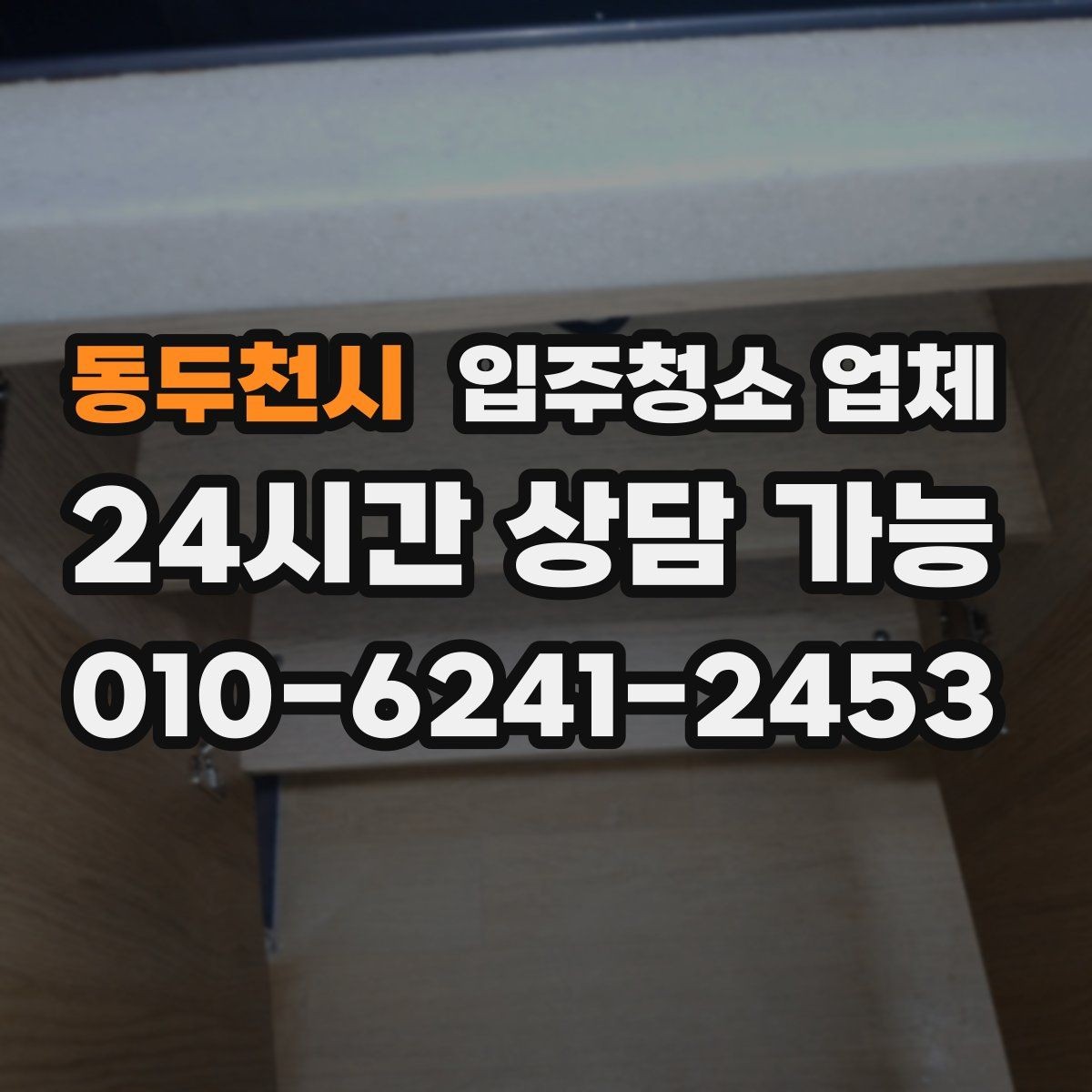 동두천시 입주청소 업체 고르기 전에 꼭 비교해볼 항목