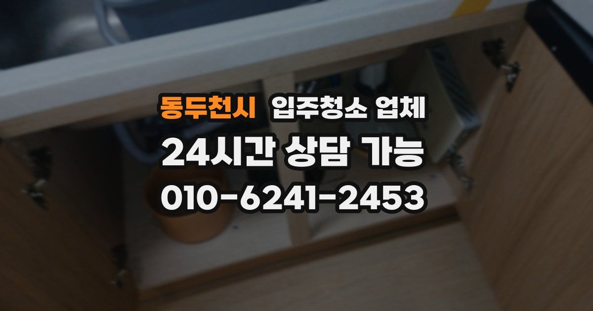 동두천시 입주청소 업체