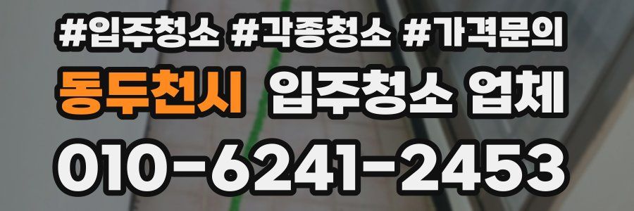 동두천시 입주청소 업체