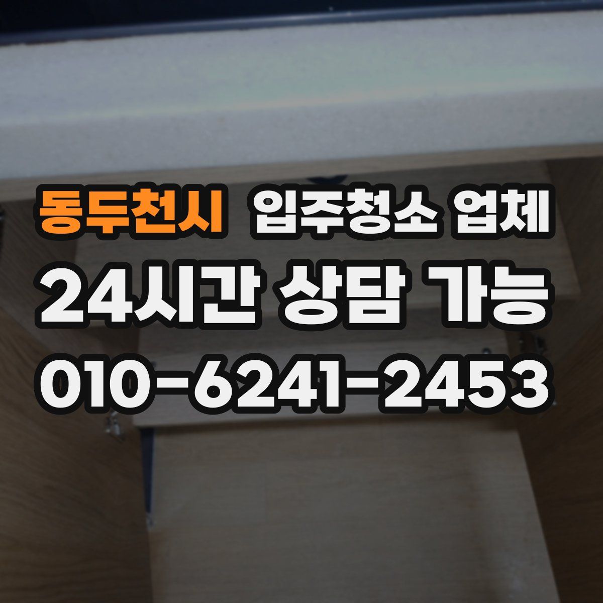 동두천시 입주청소 업체
