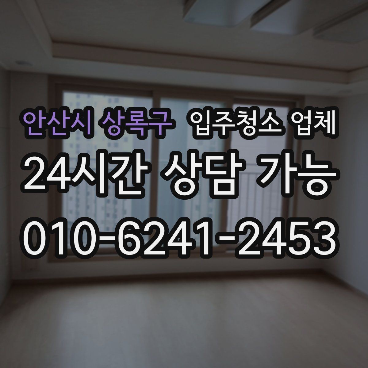 안산시 상록구 입주청소 업체 계약서에서 확인해야 할 내용