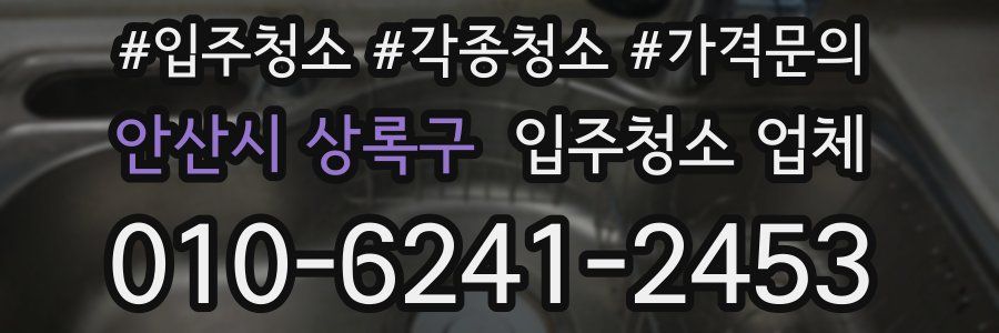안산시 상록구 입주청소 업체