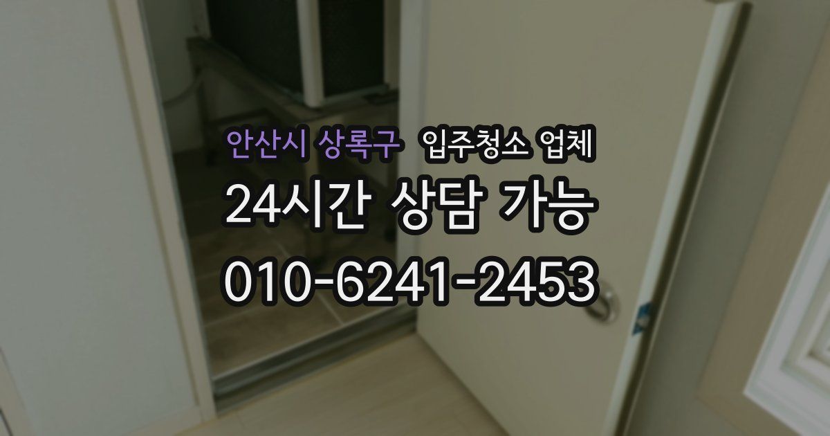 안산시 상록구 입주청소 업체