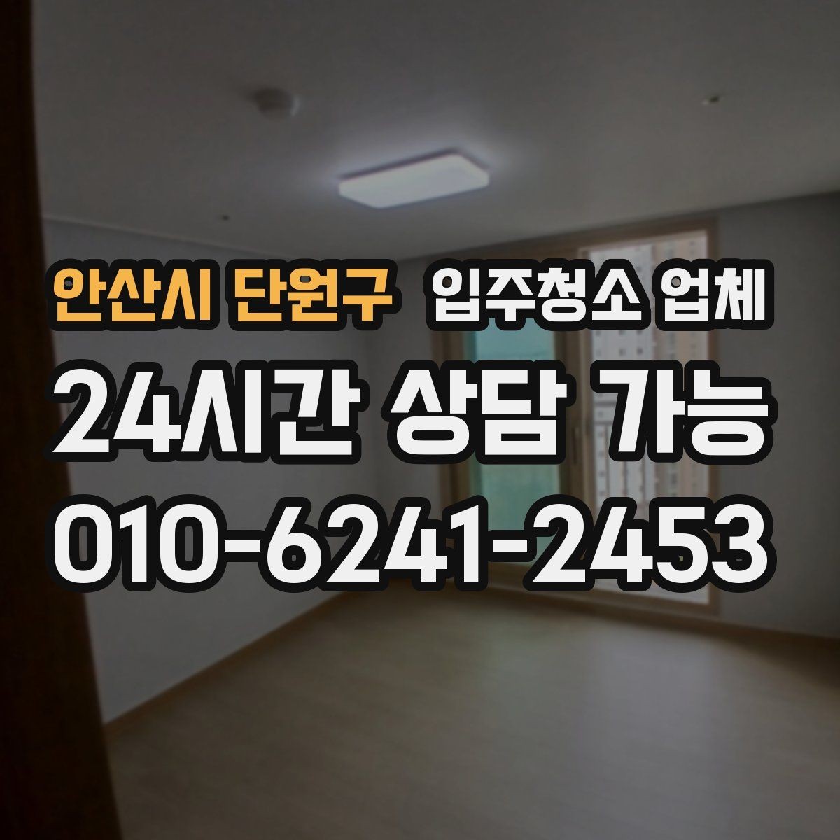 안산시 단원구 입주청소 업체 현장 상황에 따른 가격 차이