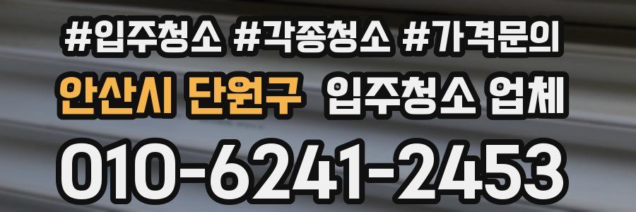 안산시 단원구 입주청소 업체