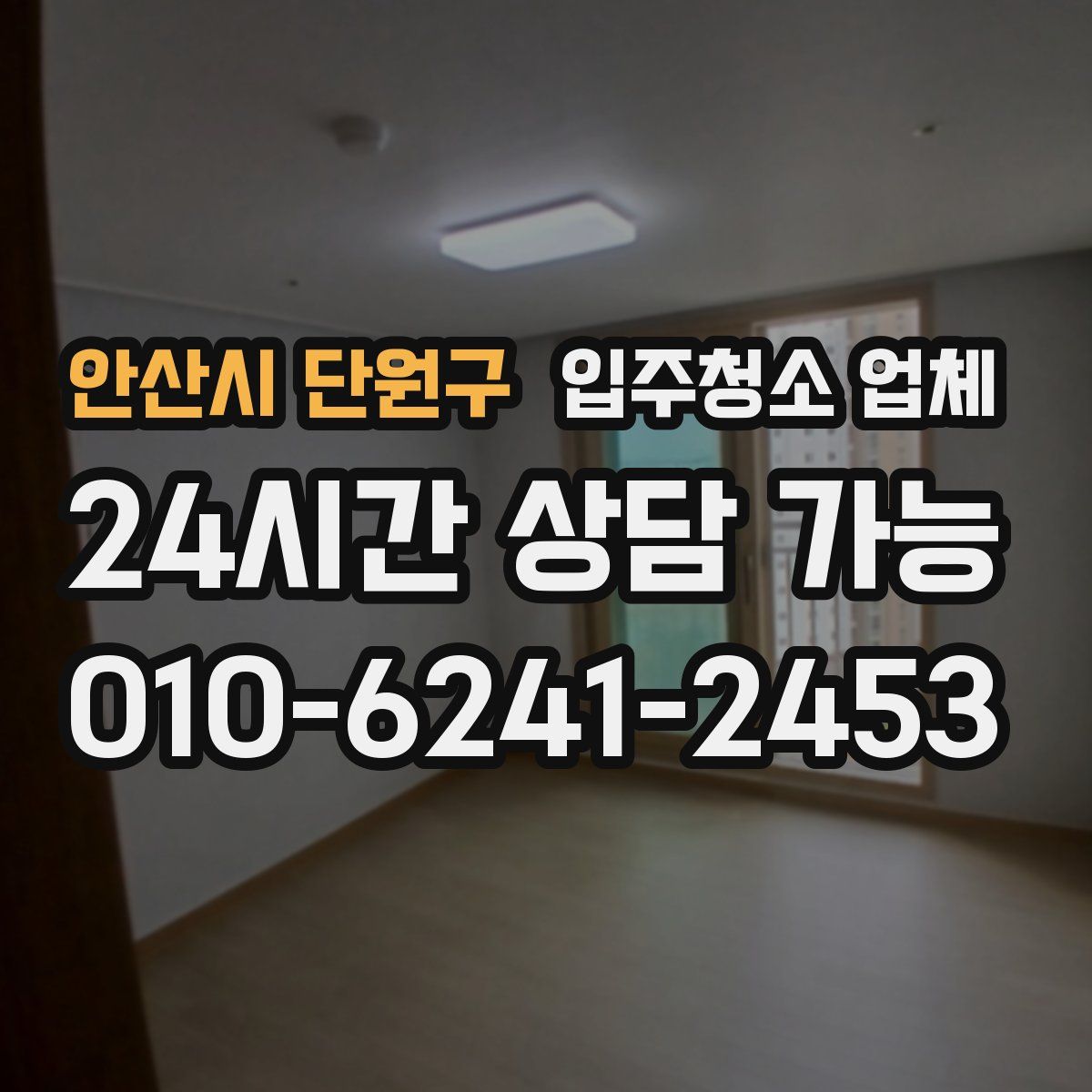 안산시 단원구 입주청소 업체