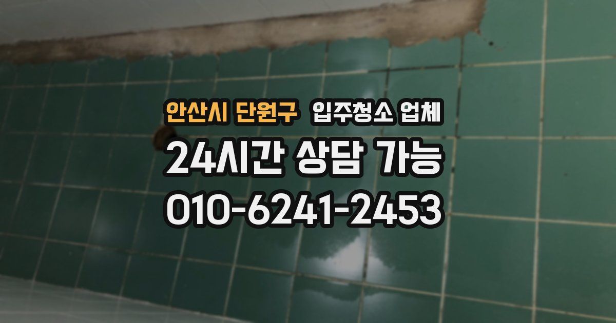 안산시 단원구 입주청소 업체