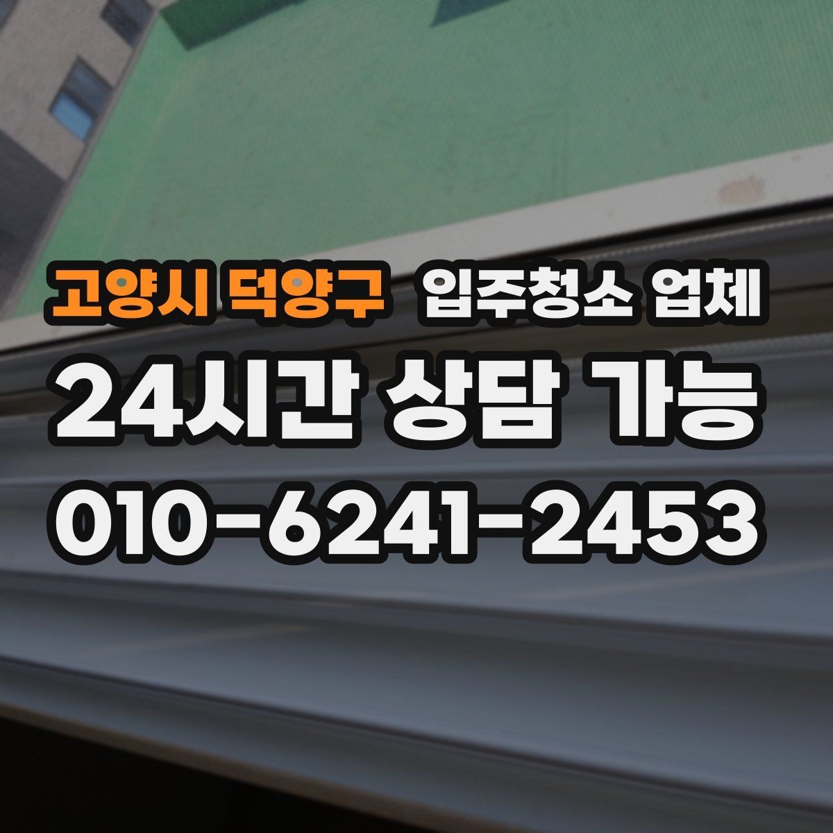 고양시 덕양구 입주청소 업체 이용 전 날씨와 일정도 중요한 이유