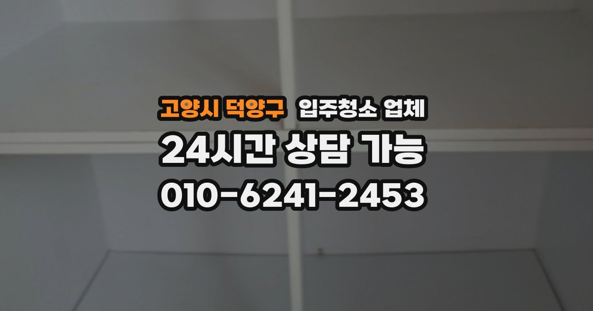 고양시 덕양구 입주청소 업체