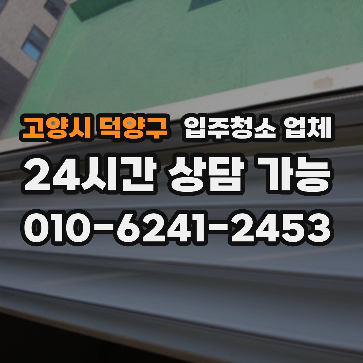 고양시 덕양구 입주청소 업체