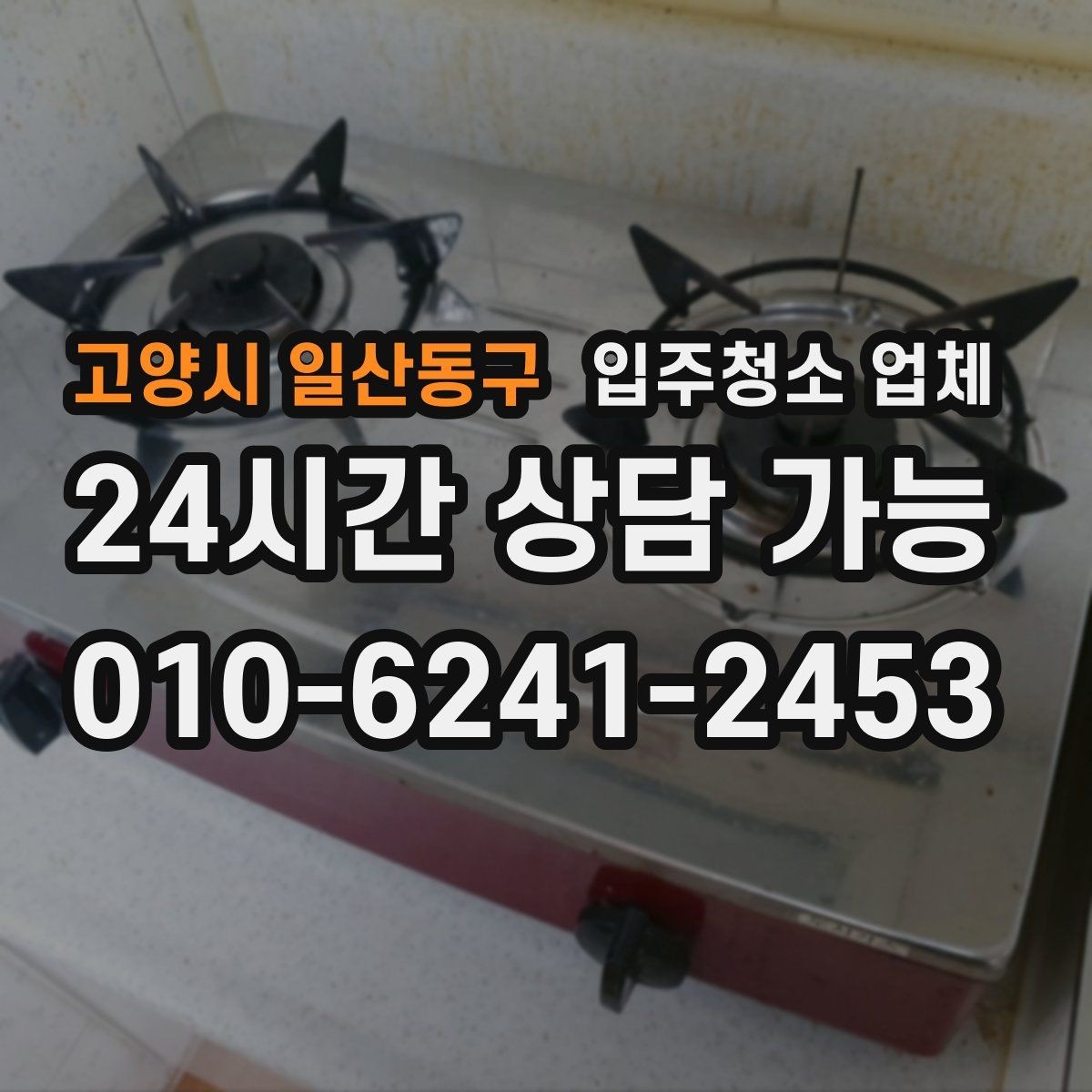 고양시 일산동구 입주청소 업체 이용 순서와 진행 과정