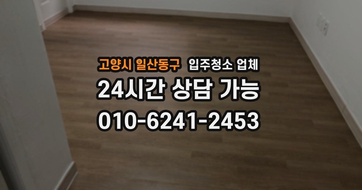 고양시 일산동구 입주청소 업체