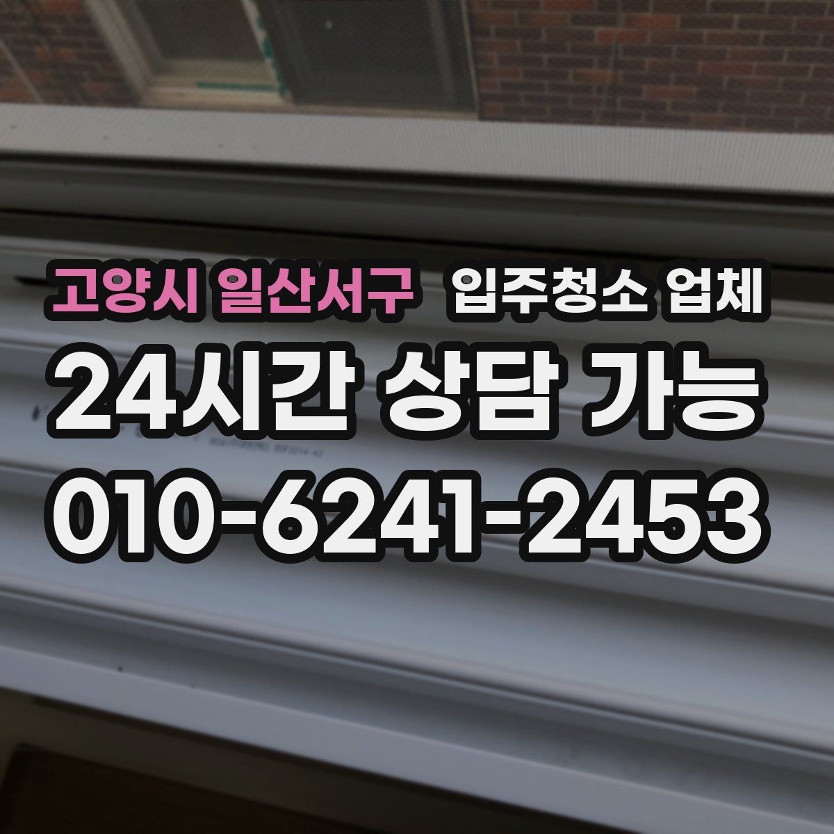 고양시 일산서구 입주청소 업체 상담부터 완료까지 단계별 흐름