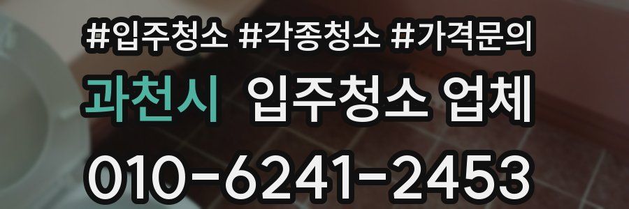 과천시 입주청소 업체