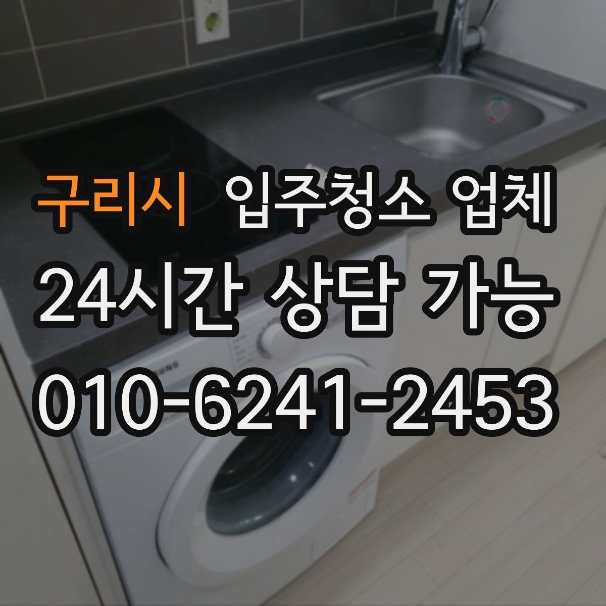 구리시 입주청소 업체 후기 볼 때 놓치기 쉬운 점