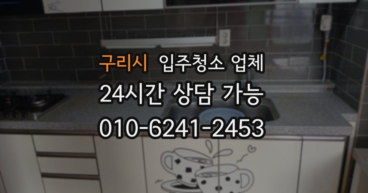 구리시 입주청소 업체