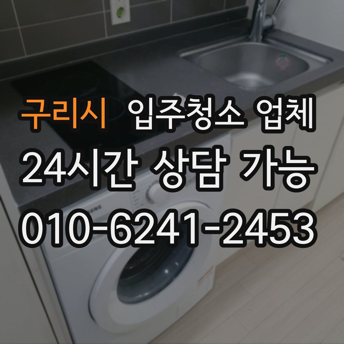 구리시 입주청소 업체