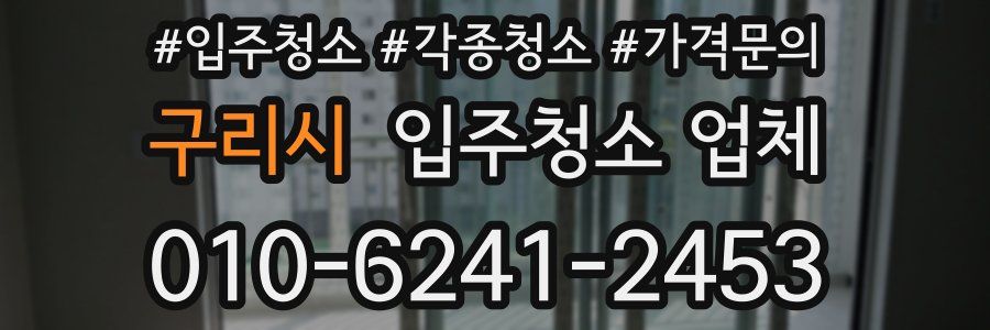 구리시 입주청소 업체