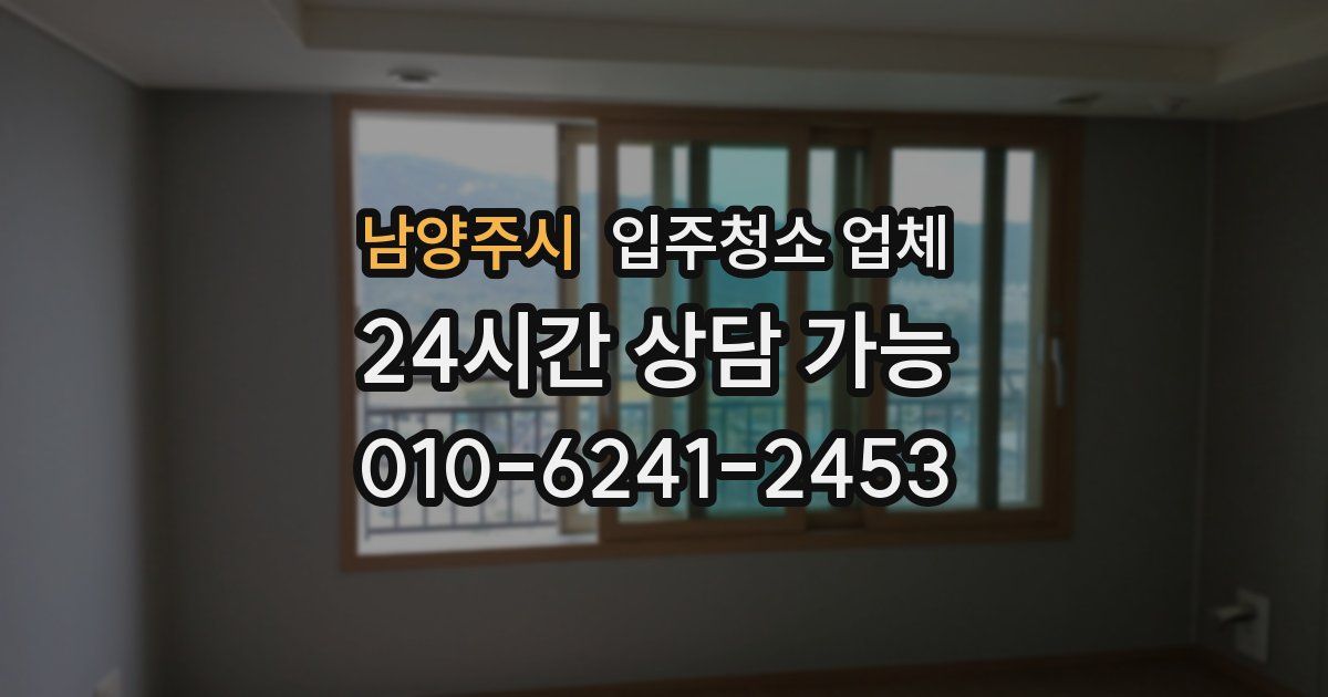 남양주시 입주청소 업체