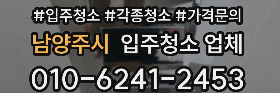 남양주시 입주청소 업체