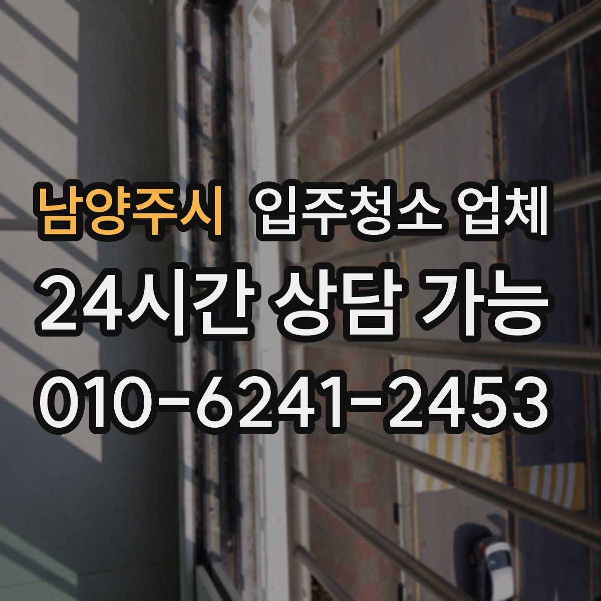 남양주시 입주청소 업체